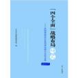 “四個全面”戰略布局研究(2017由中共中央宣傳部理論局所著圖書)