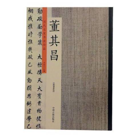 歷代名家書法珍品：董其昌