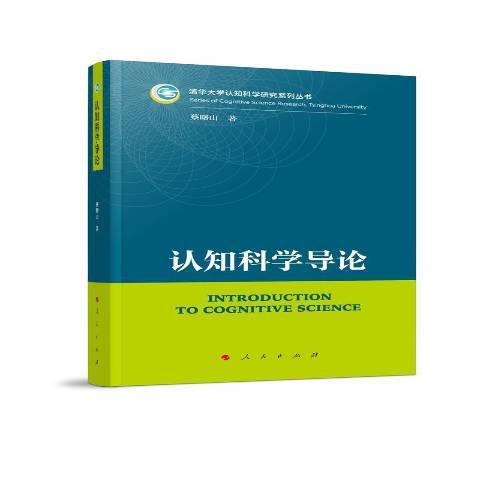 認知科學導論(2021年人民出版社出版的圖書)