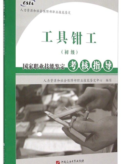 工具鉗工（初級）國家職業技能鑑定考核指導