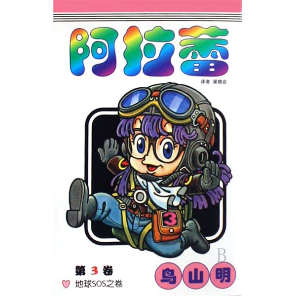 阿拉蕾：第3卷