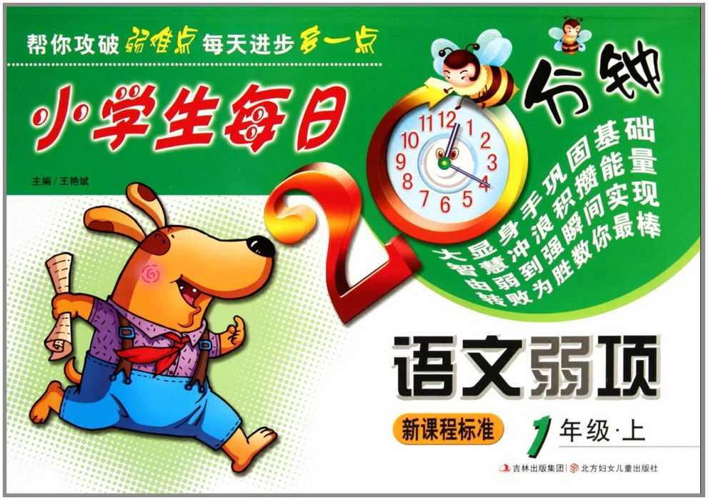 小學生每日20分鐘語文弱項：1年級