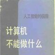 計算機不能做什麼：人工智慧的極限