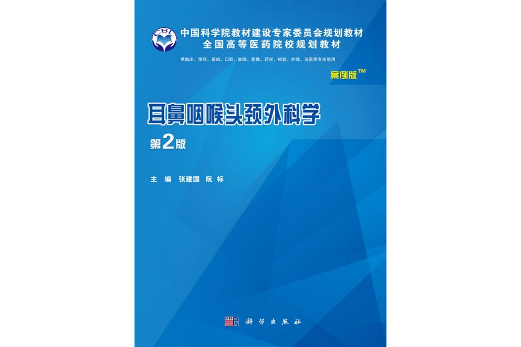 耳鼻咽喉頭頸外科學(2016年科學出版社出版的圖書)