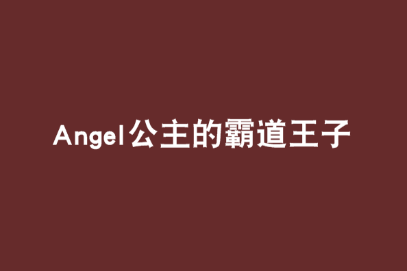 Angel公主的霸道王子