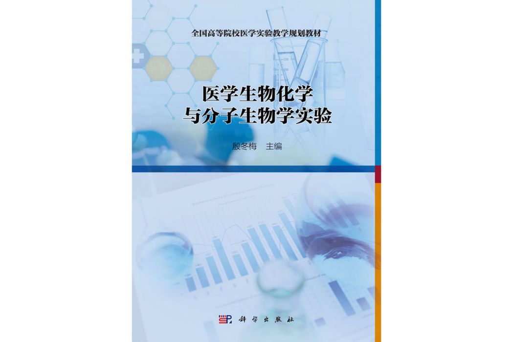 醫學生物化學與分子生物學實驗(2019年科學出版社出版的圖書)