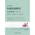 2013年版中國科技期刊引證報告（核心版）
