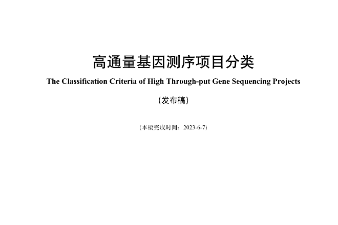 《高通量基因測序項目分類》團體標準