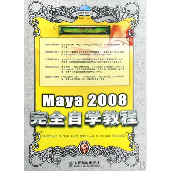 Maya 2008完全自學教程