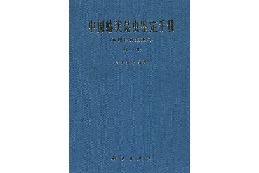 中國蝽類昆蟲鑑定手冊·第一冊·半翅目異翅亞目