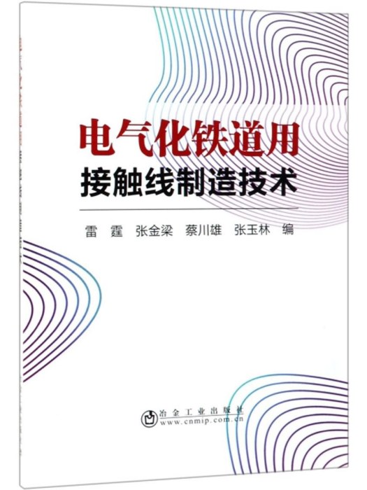 電氣化鐵道用接觸線製造技術