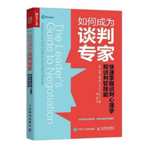 如何成為談判專家：快速掌握談判心理學和談判軟技能