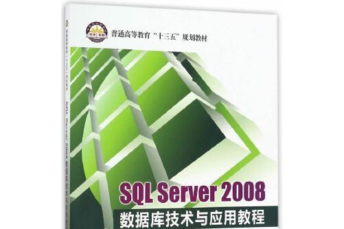 SQL Server 2008資料庫技術與套用教程