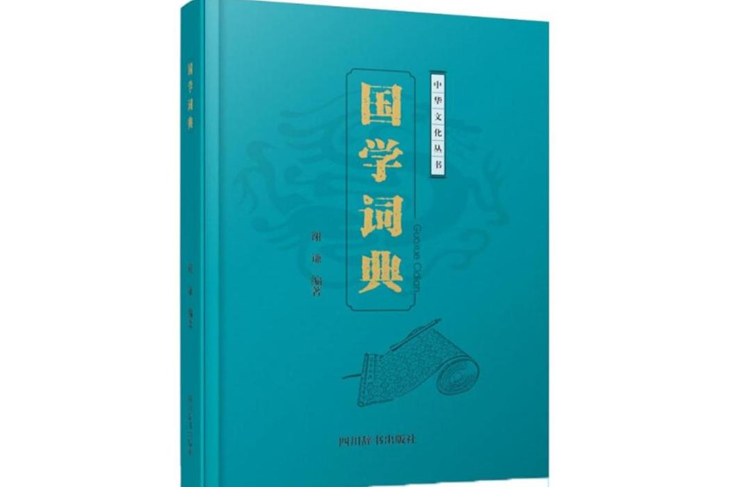 國學詞典(2018年四川辭書出版社出版的圖書)