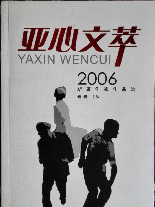 亞心文萃：2006新疆作家作品選