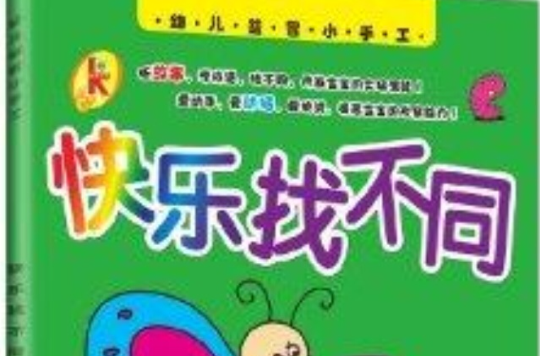 幼兒益智小手工：快樂找不同