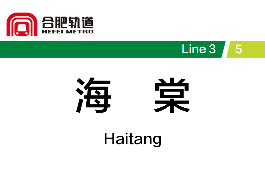 海棠站(中國安徽省合肥市境內捷運車站)