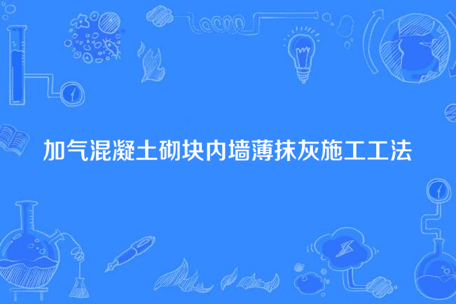 加氣混凝土砌塊內牆薄抹灰施工工法