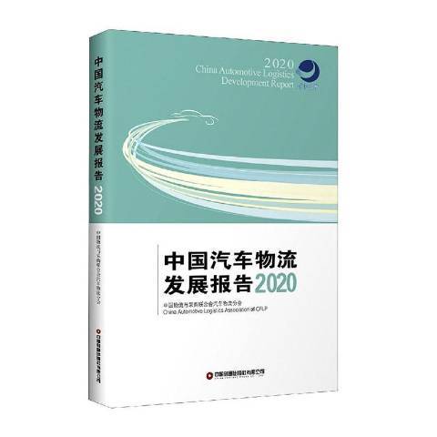 中國汽車物流發展報告2020