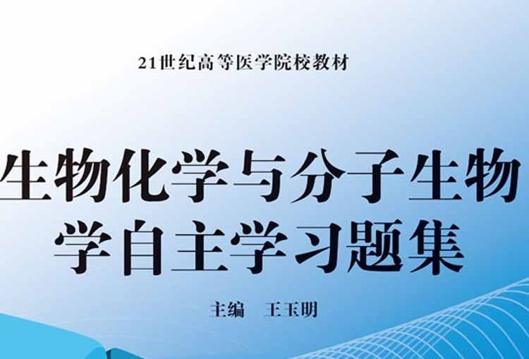 生物化學與分子生物學自主學習題集