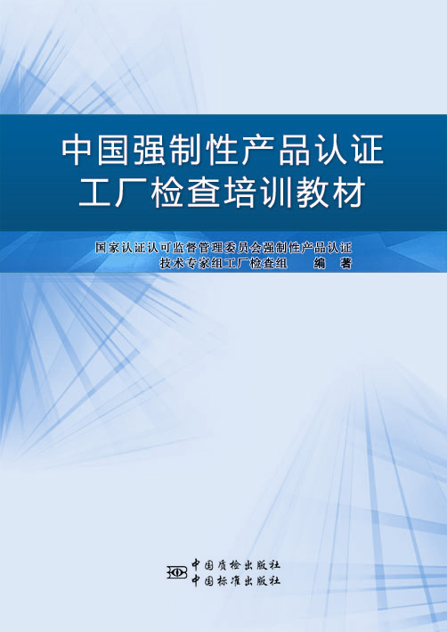 中國強制性產品認證工廠檢查培訓教材