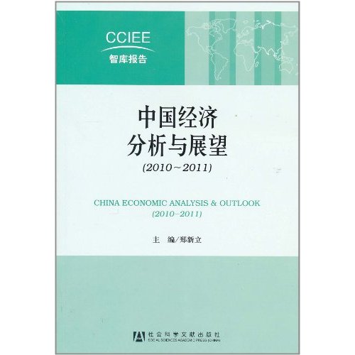 CCIEE智庫報告·中國經濟分析與展望