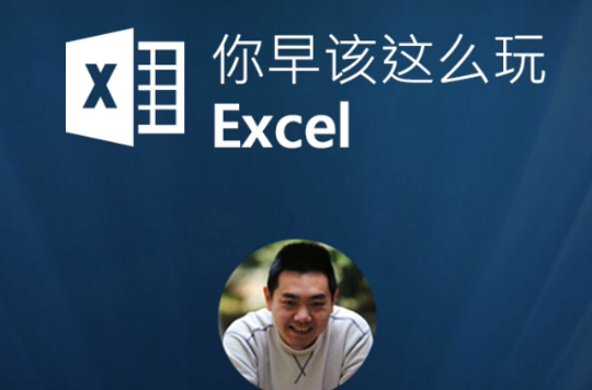 你早該這么玩Excel(頂你學堂同名線上課程)