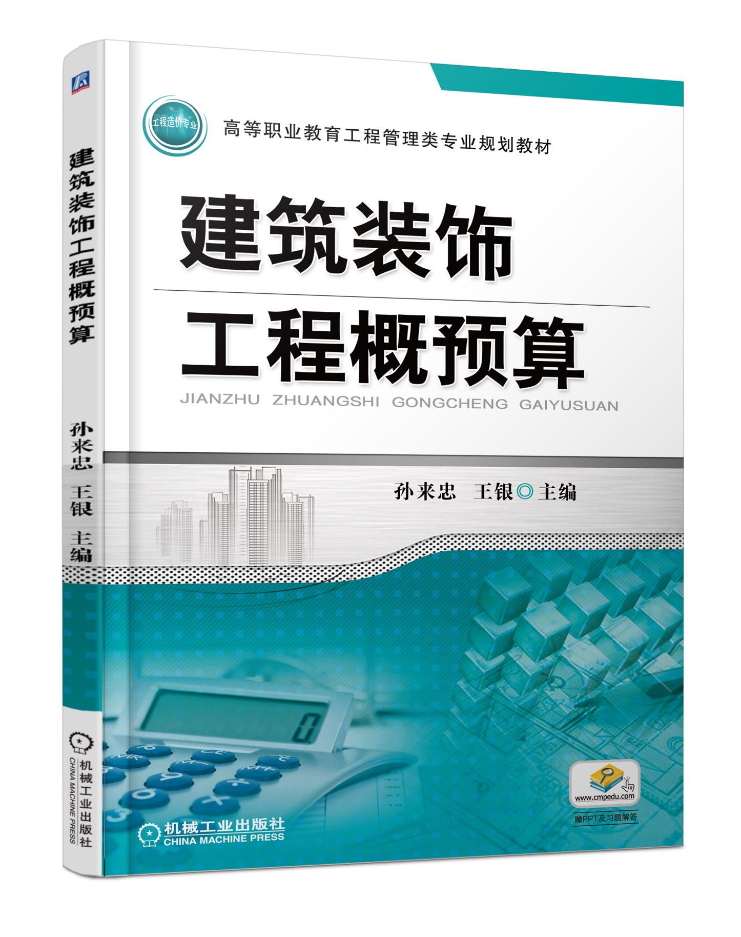 建築裝飾工程概預算(機械工業出版社圖書)