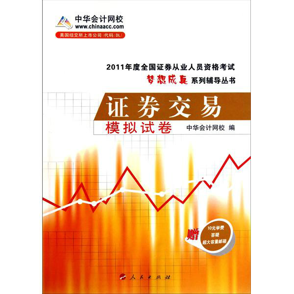 2011年度全國證券從業人員資格考試·夢想成真系列輔導叢書：證券交易模擬試卷