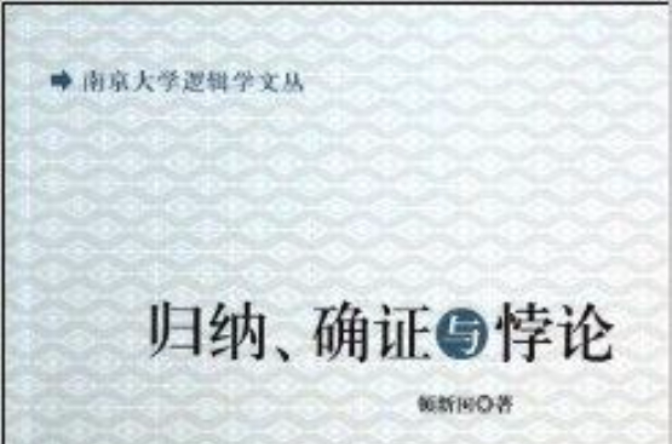 歸納確證與悖論/南京大學邏輯學文叢