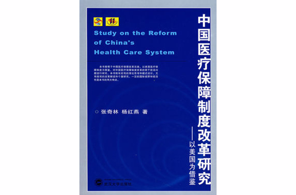 中國醫療保障制度改革研究：以美國為借鑑