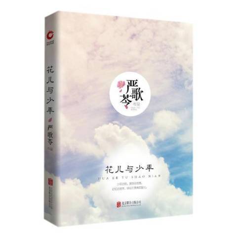 花兒與少年(2018年北京聯合出版公司出版的圖書)