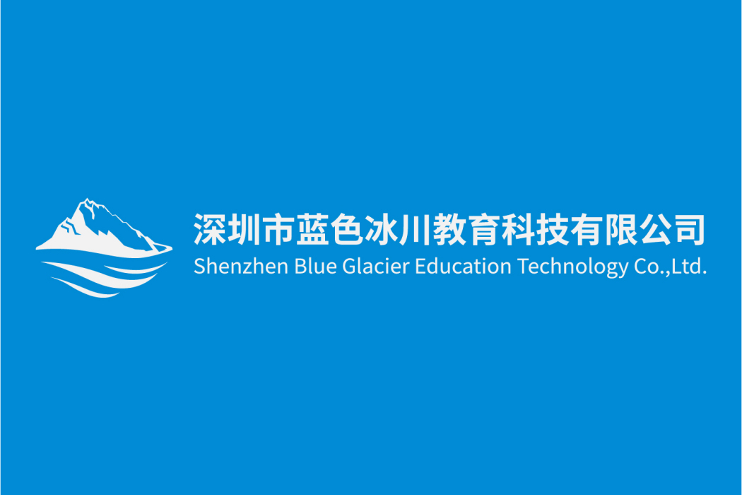 深圳市藍色冰川教育科技有限公司