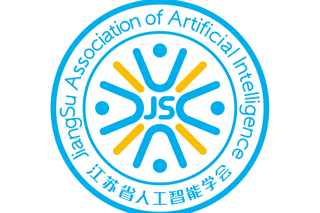 江蘇省人工智慧學會