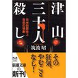 津山三十人殺し 日本犯罪史上空前の慘劇