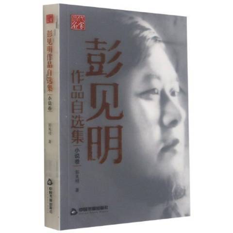 彭見明作品自選：小說卷