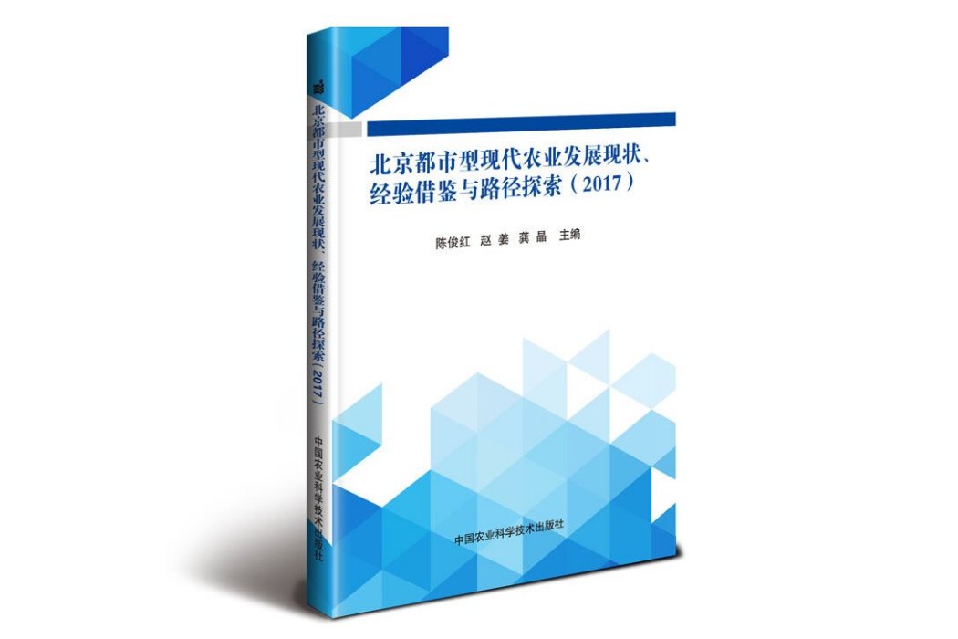 北京都市型現代農業發展現狀、經驗借鑑與路徑探索(2017)