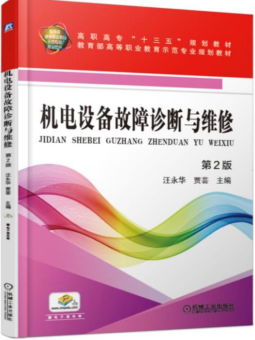 機電設備故障診斷與維修（第2版）