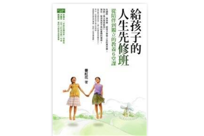 給孩子的人生先修班─從陪伴到獨立的教養6堂課