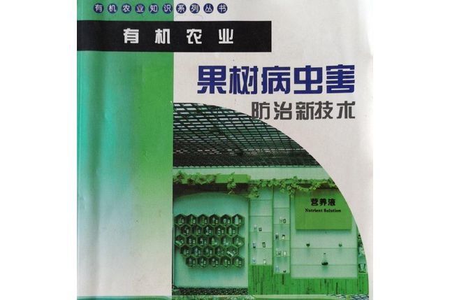 有機農業中果樹病蟲害防治新技術