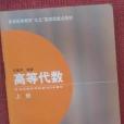 高等代數上冊