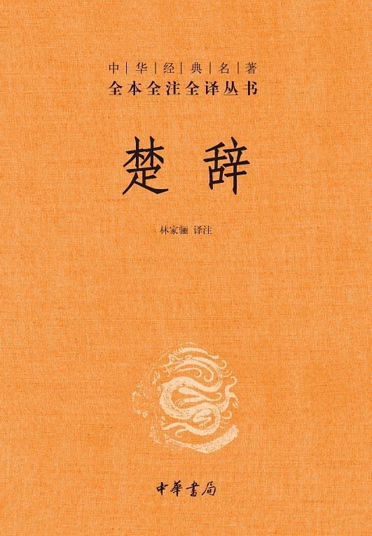 中華經典名著全本全注全譯叢書：楚辭