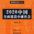 2020中國全面建設小康社會