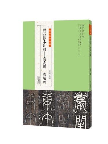 原石拓本比對·袁安碑袁敞碑