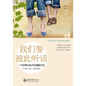 我們要彼此聽話:一對中等生母子的溫暖對話