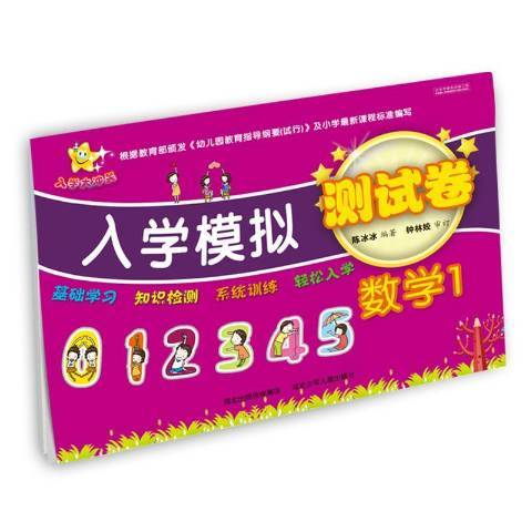 入學模擬測試卷1：數學