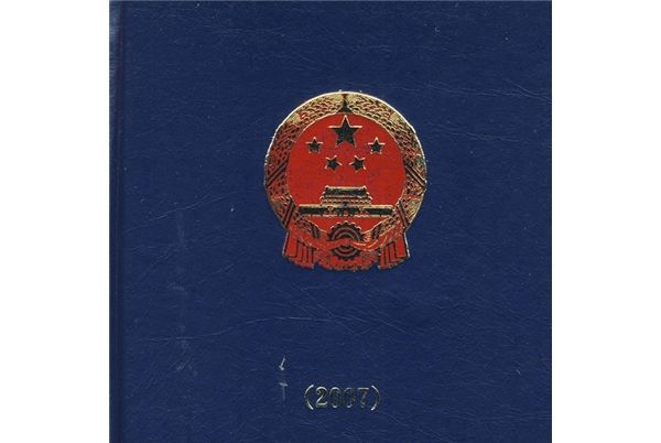 勞動和社會保障政策法規彙編(2007)