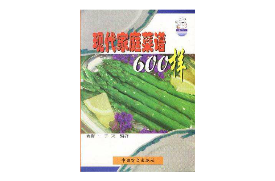 現代家庭菜譜600樣