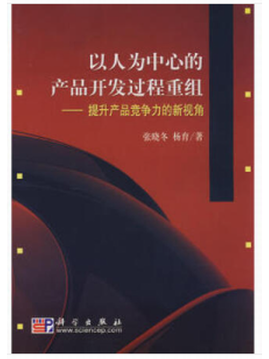 以人為中心的產品開發過程重組——提升產品競爭力的新視角