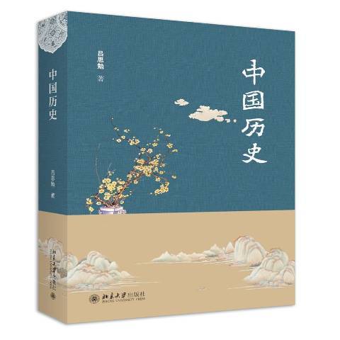 中國歷史(2020年北京大學出版社出版的圖書)